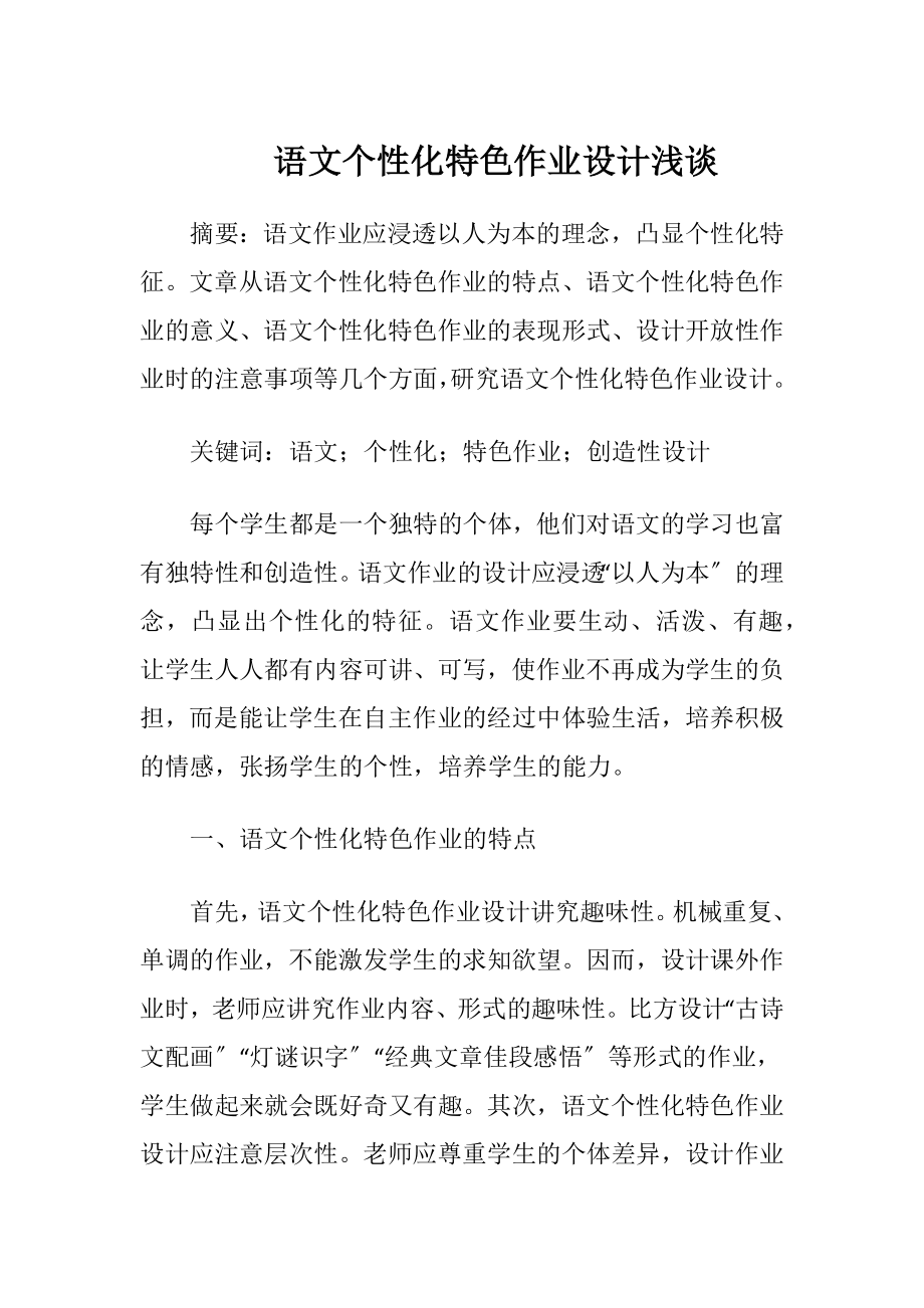 语文个性化特色作业设计浅谈.docx_第1页