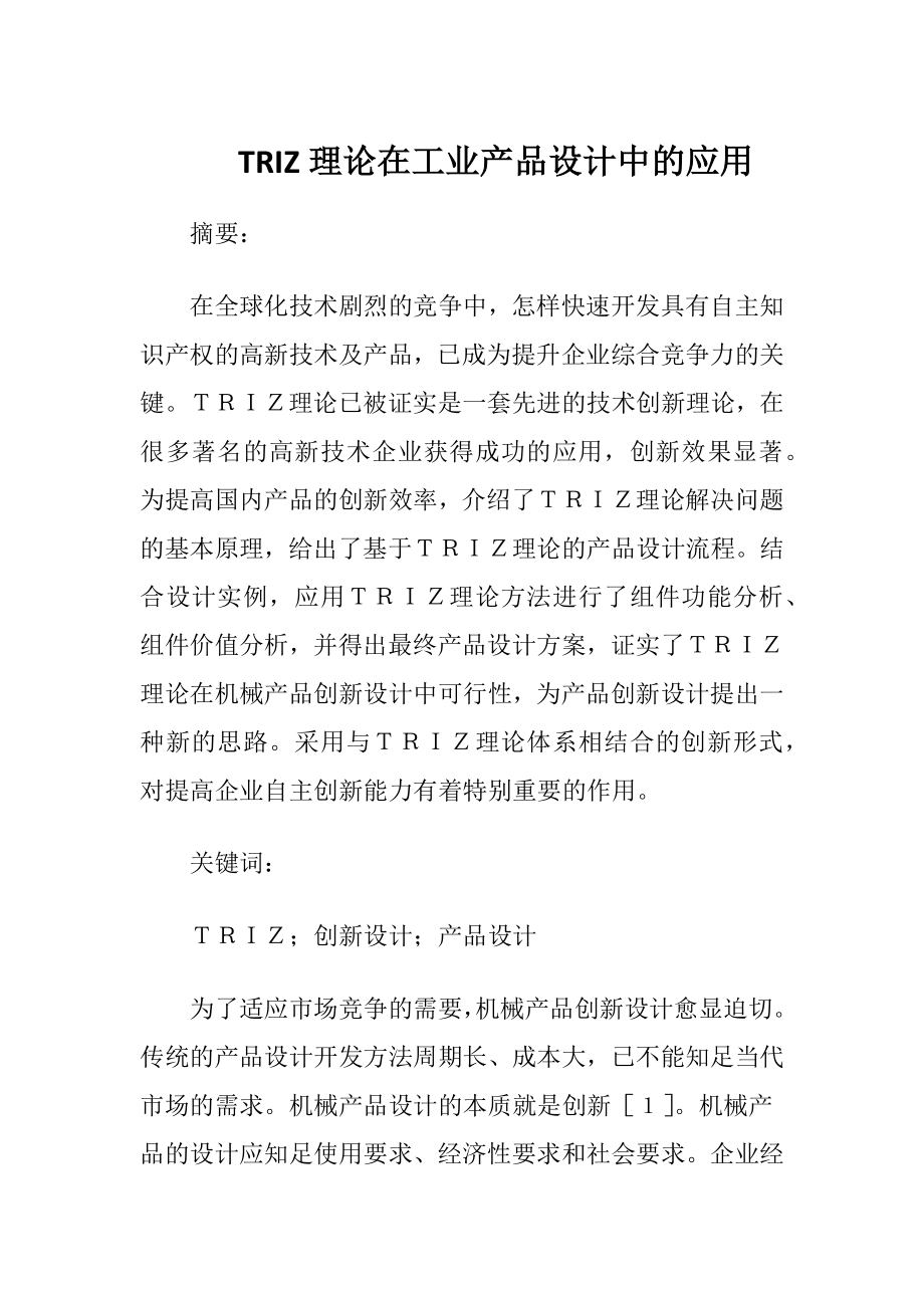 TRIZ理论在工业产品设计中的应用.docx_第1页