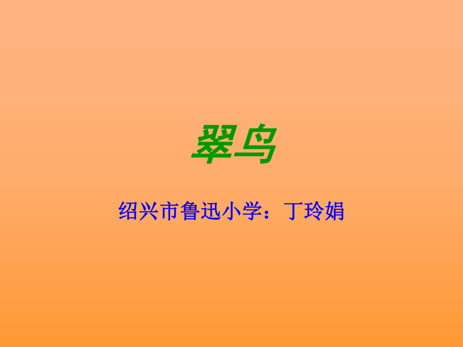 5《翠鸟》课件1.ppt_第1页