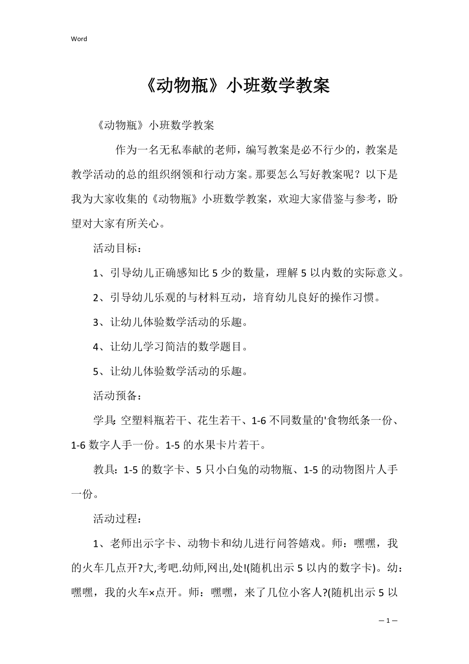 《动物瓶》小班数学教案.docx_第1页