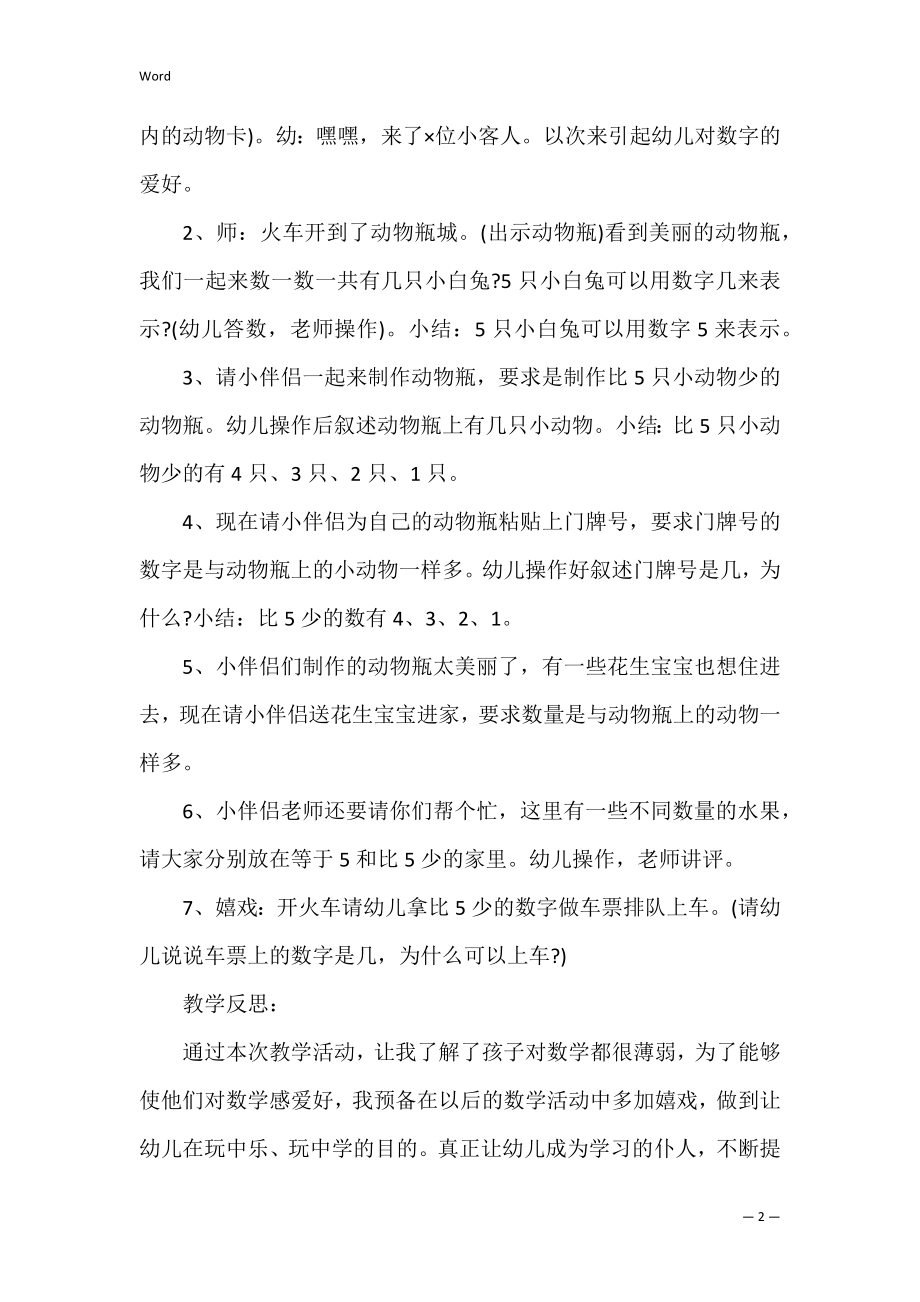 《动物瓶》小班数学教案.docx_第2页