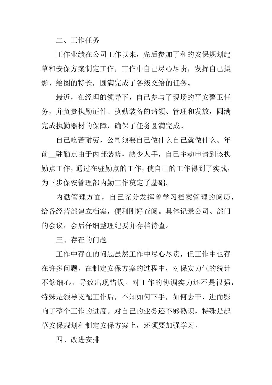 保安转正工作总结最新精编.docx_第2页