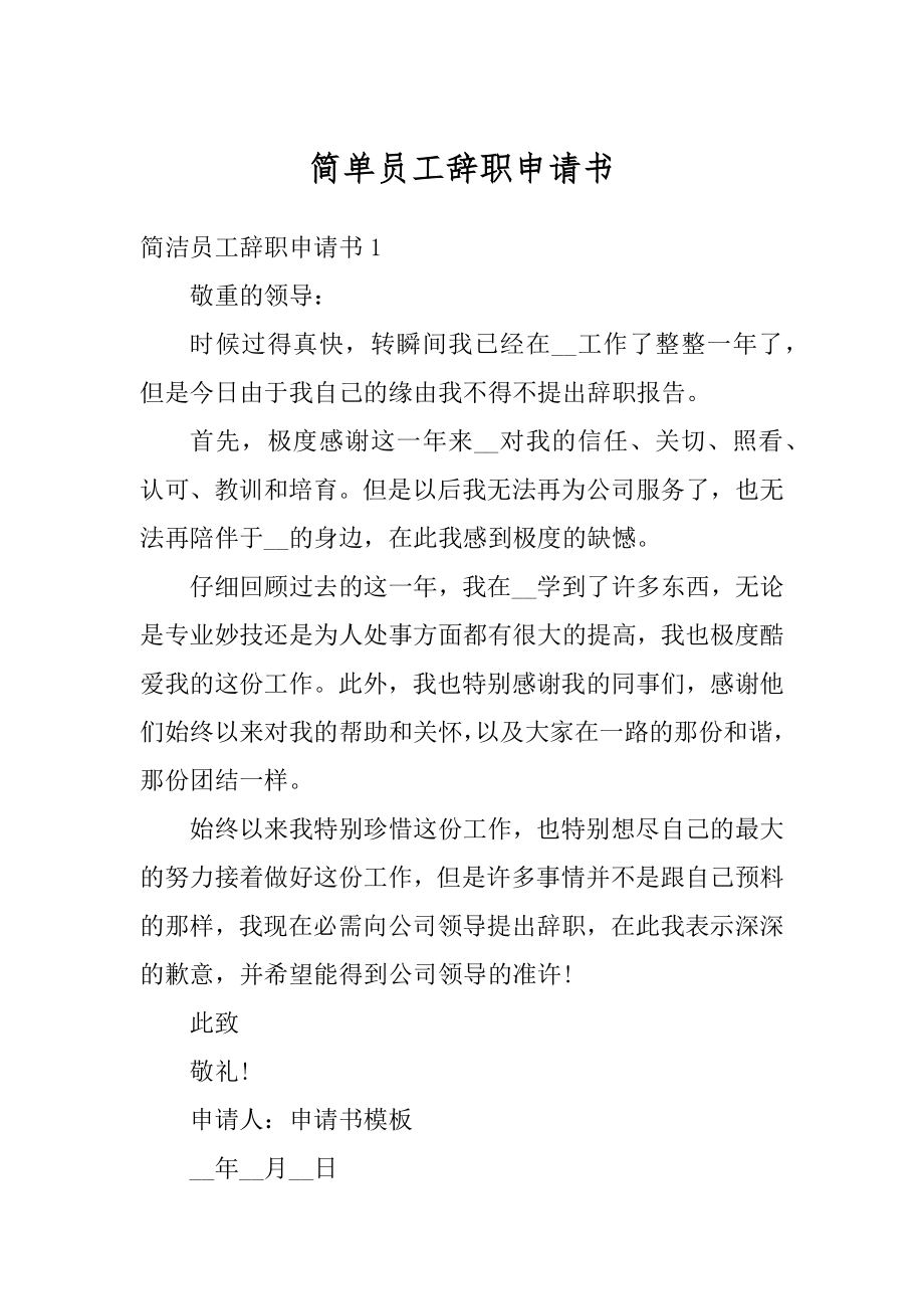 简单员工辞职申请书例文.docx_第1页