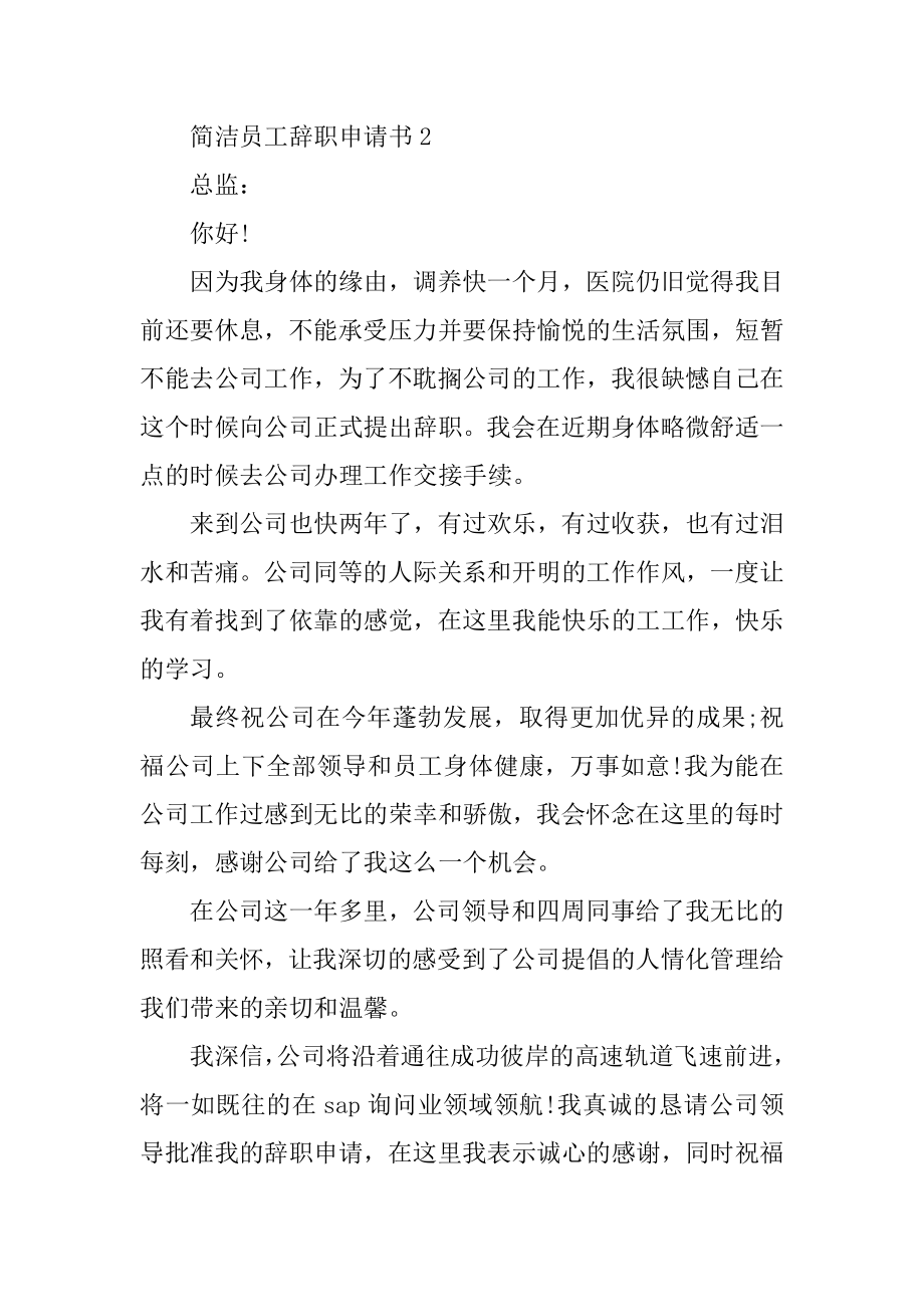 简单员工辞职申请书例文.docx_第2页