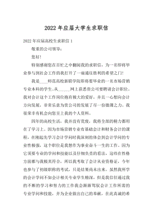 2022年应届大学生求职信精选.docx