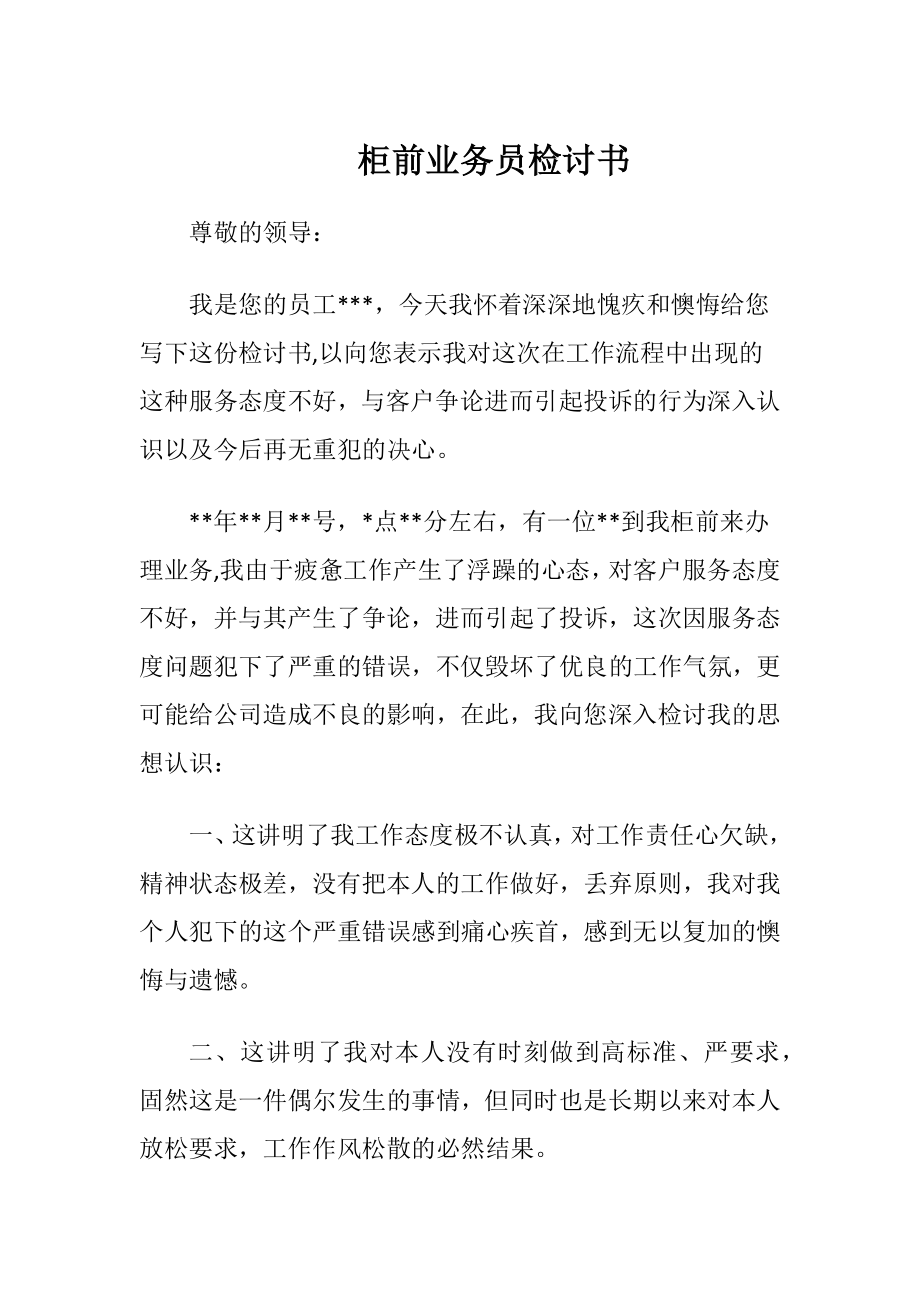 柜前业务员检讨书（精品）.docx_第1页