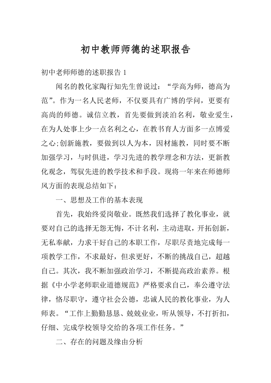 初中教师师德的述职报告范文.docx_第1页