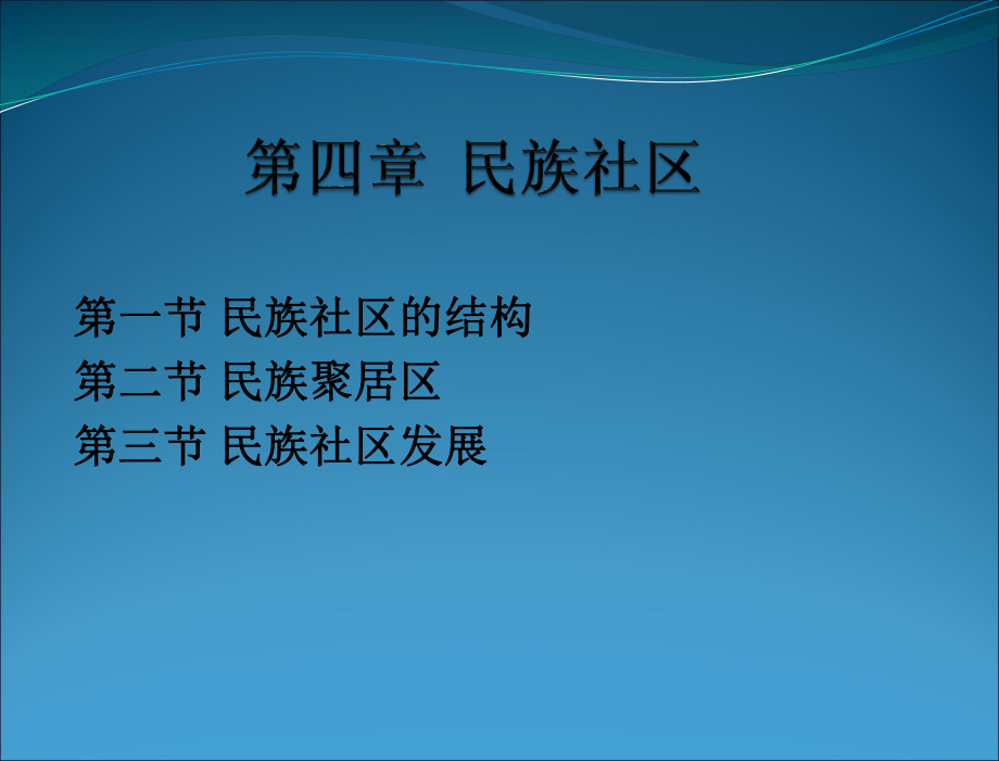 民族社会学概论-教学PPT课件-郑杭生-著-第四章-民族社区.ppt_第2页