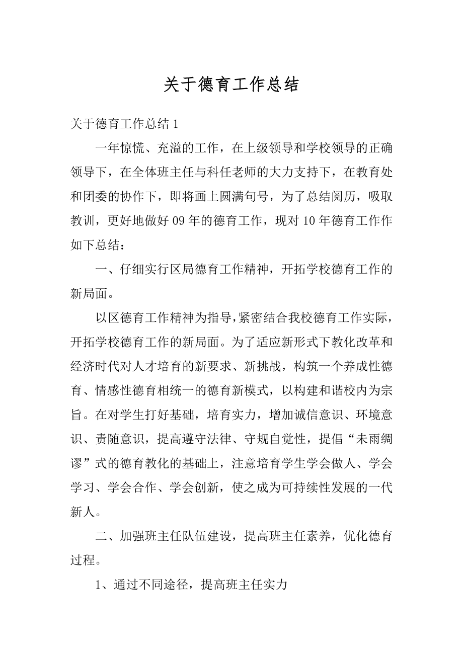 关于德育工作总结汇编.docx_第1页