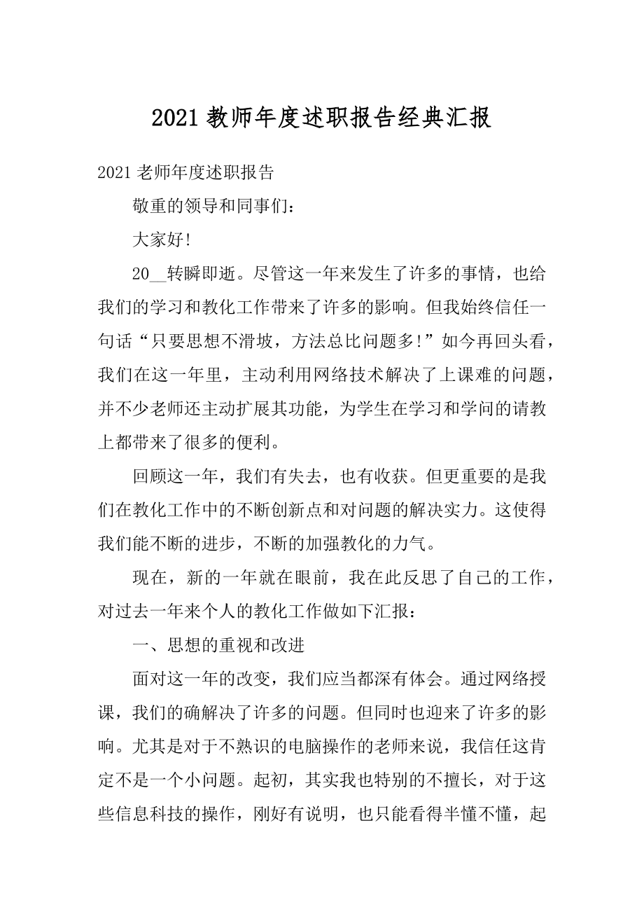 2021教师年度述职报告经典汇报精品.docx_第1页