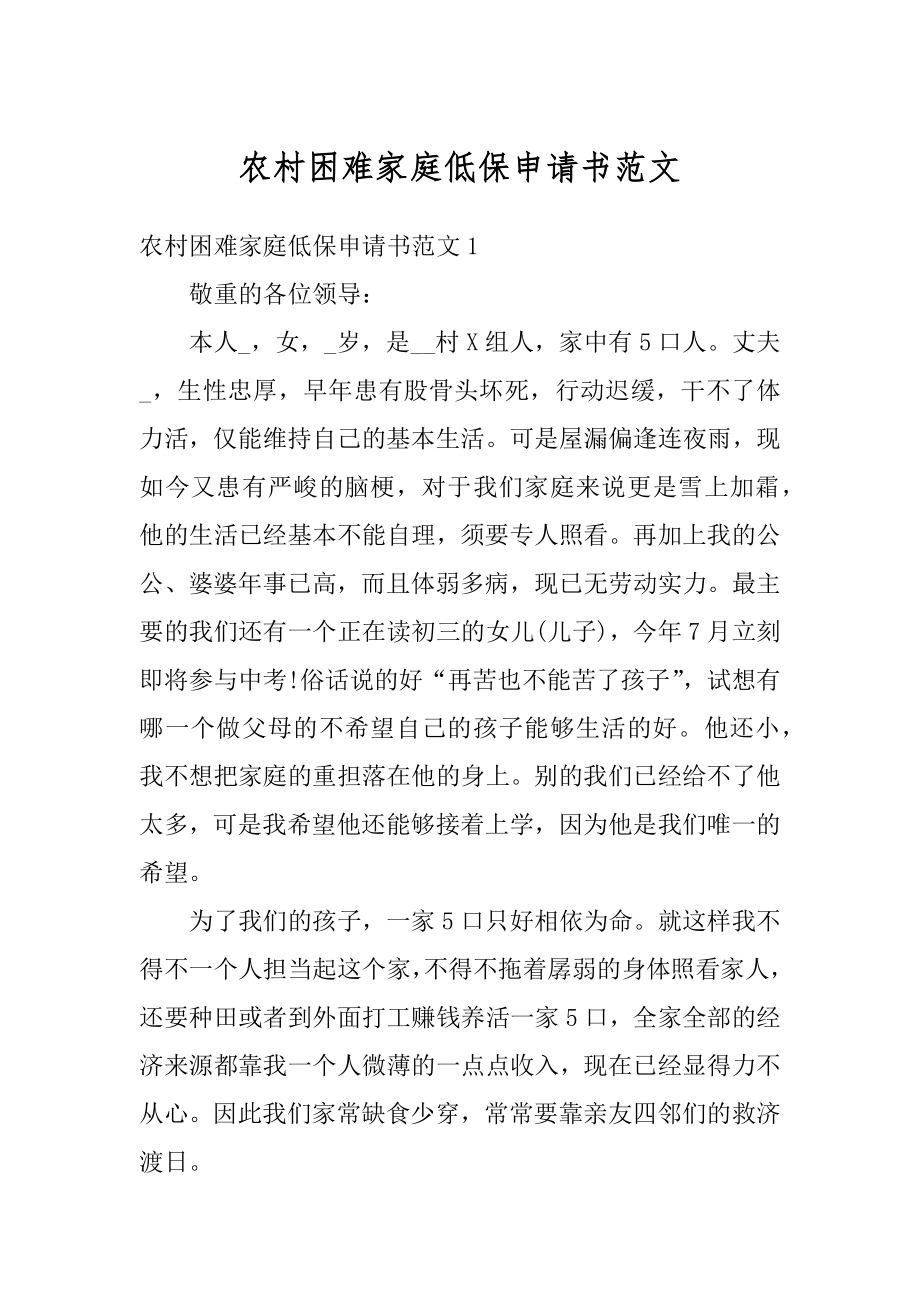 农村困难家庭低保申请书范文汇编.docx_第1页