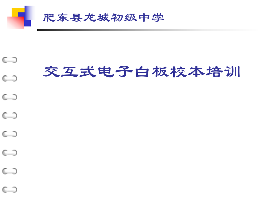 电子白板校本培训课件.ppt_第1页