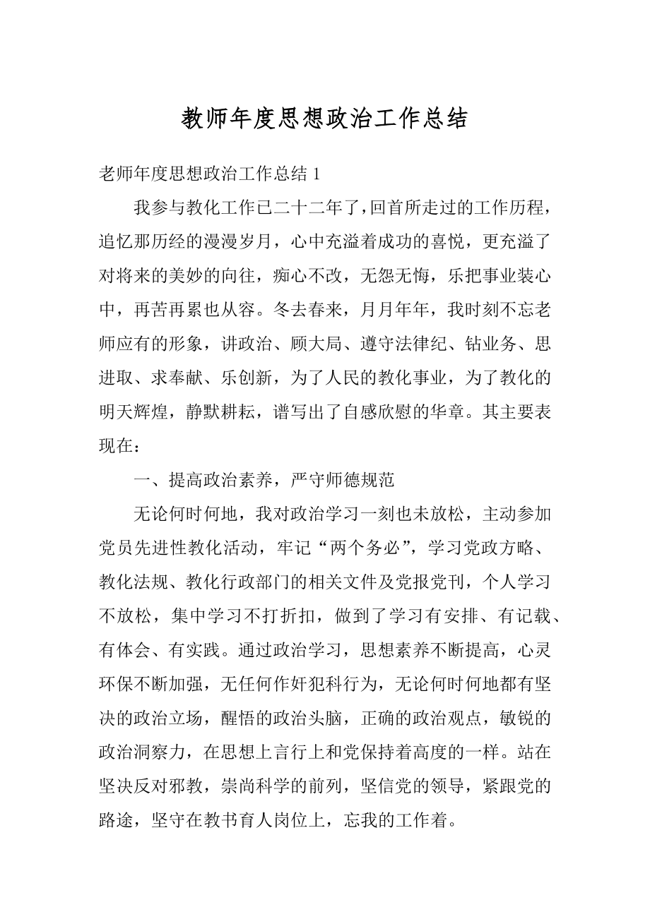 教师年度思想政治工作总结例文.docx_第1页