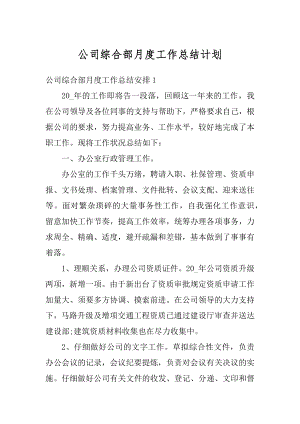 公司综合部月度工作总结计划优质.docx