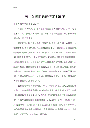 关于父母的话题作文600字.docx