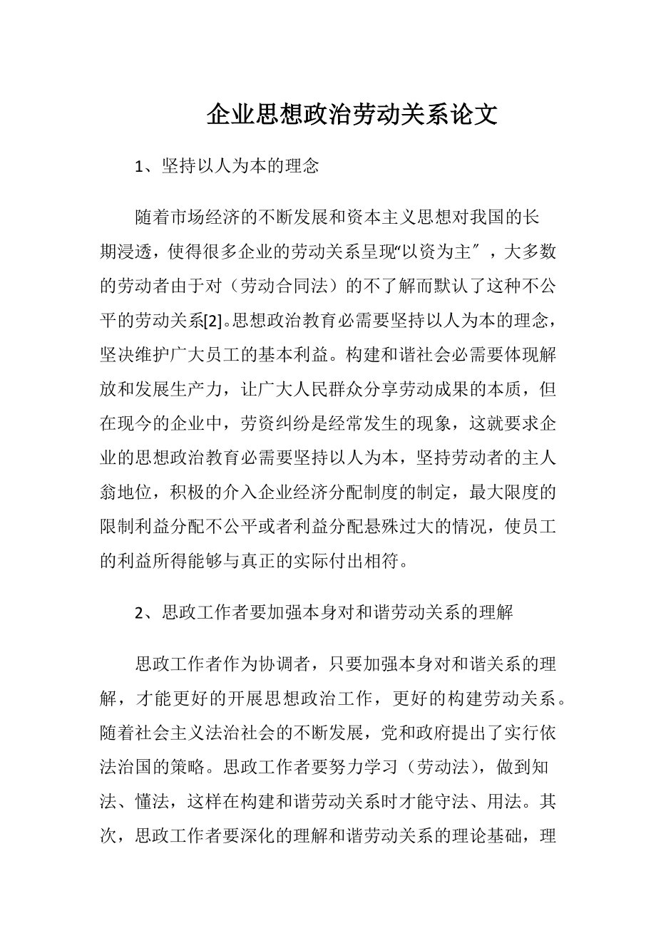 企业思想政治劳动关系论文-精品文档.docx_第1页