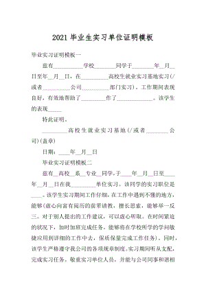 2021毕业生实习单位证明模板范文.docx