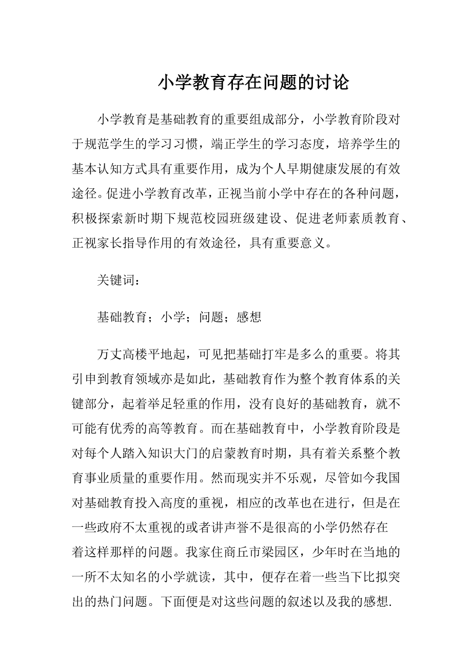 小学教育存在问题的讨论-精品文档.docx_第1页