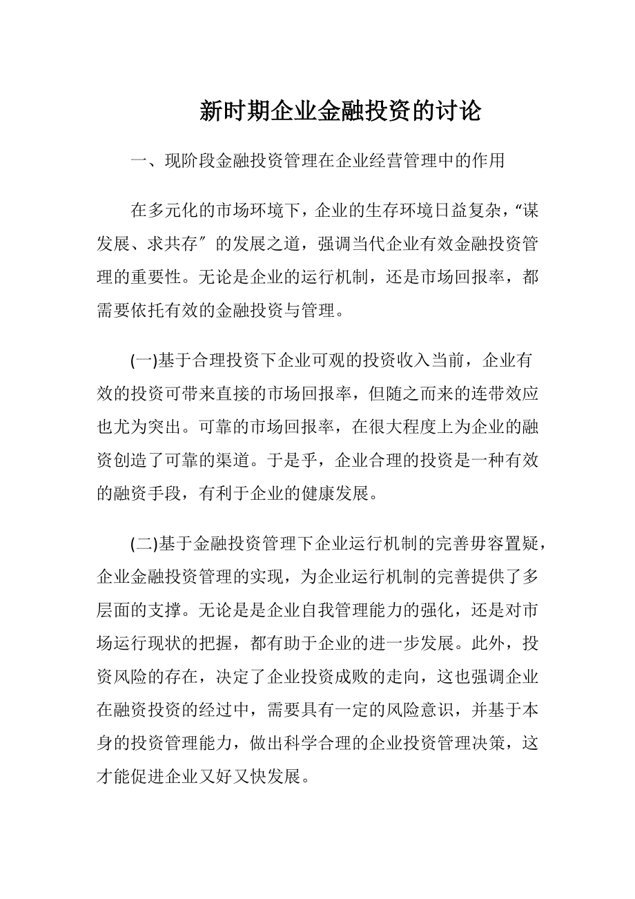 新时期企业金融投资的讨论-精品文档.docx_第1页