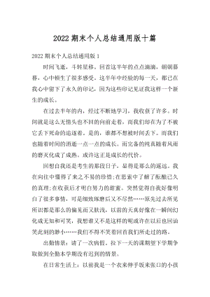 2022期末个人总结通用版十篇汇总.docx