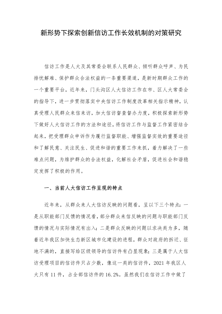 新形势下探索创新信访工作长效机制的对策研究.docx_第1页