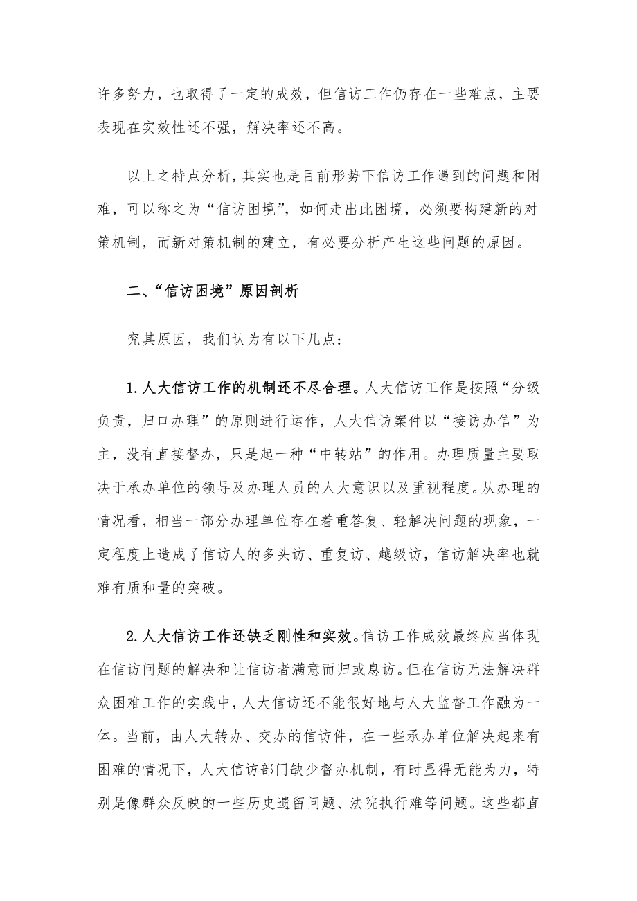 新形势下探索创新信访工作长效机制的对策研究.docx_第2页