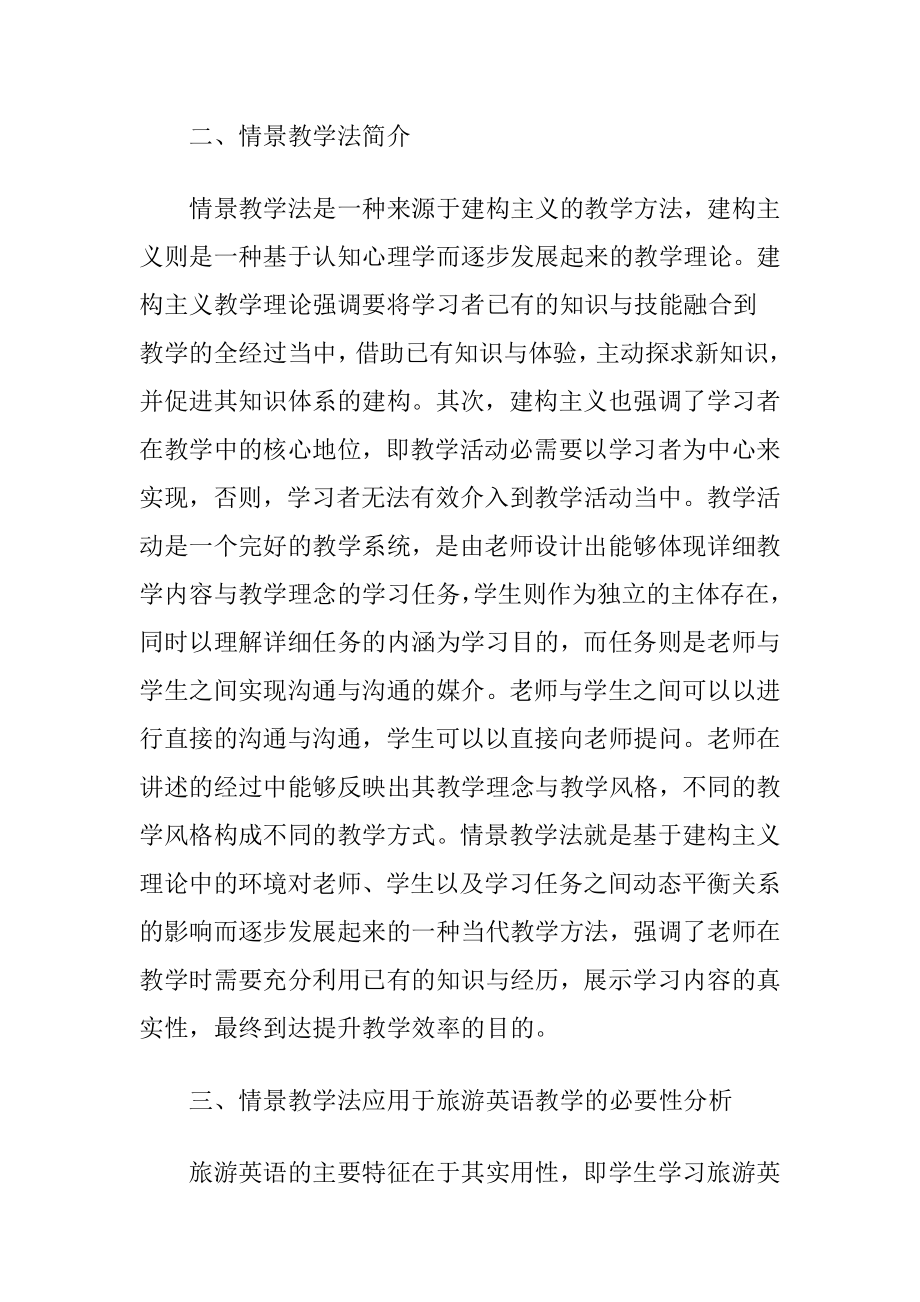 情景教学法在旅游英语教学中的运用-精品文档.docx_第2页