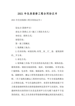 2021年住房装修工程合同协议书范本.docx