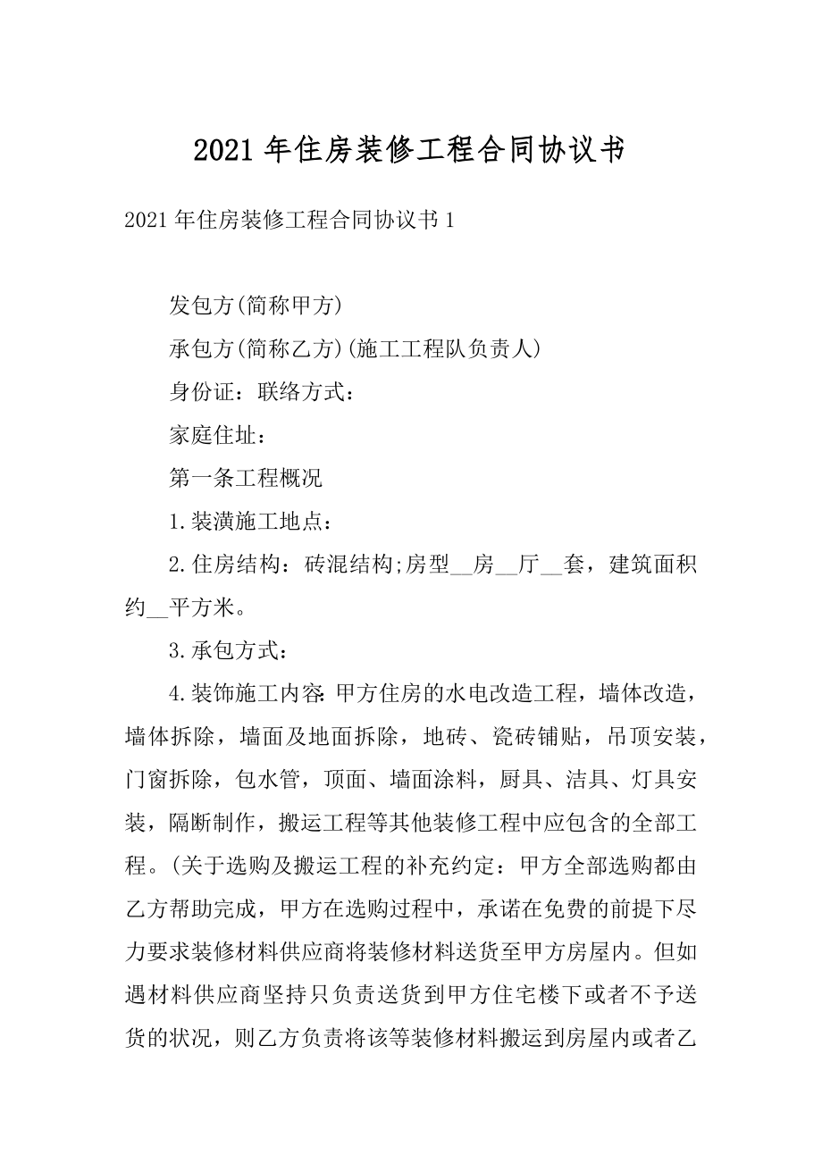 2021年住房装修工程合同协议书范本.docx_第1页