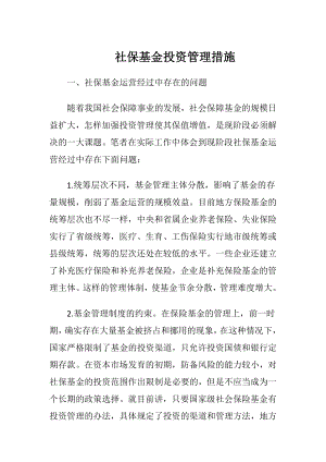 社保基金投资管理措施.docx