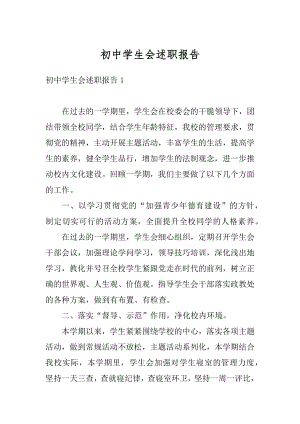 初中学生会述职报告优质.docx