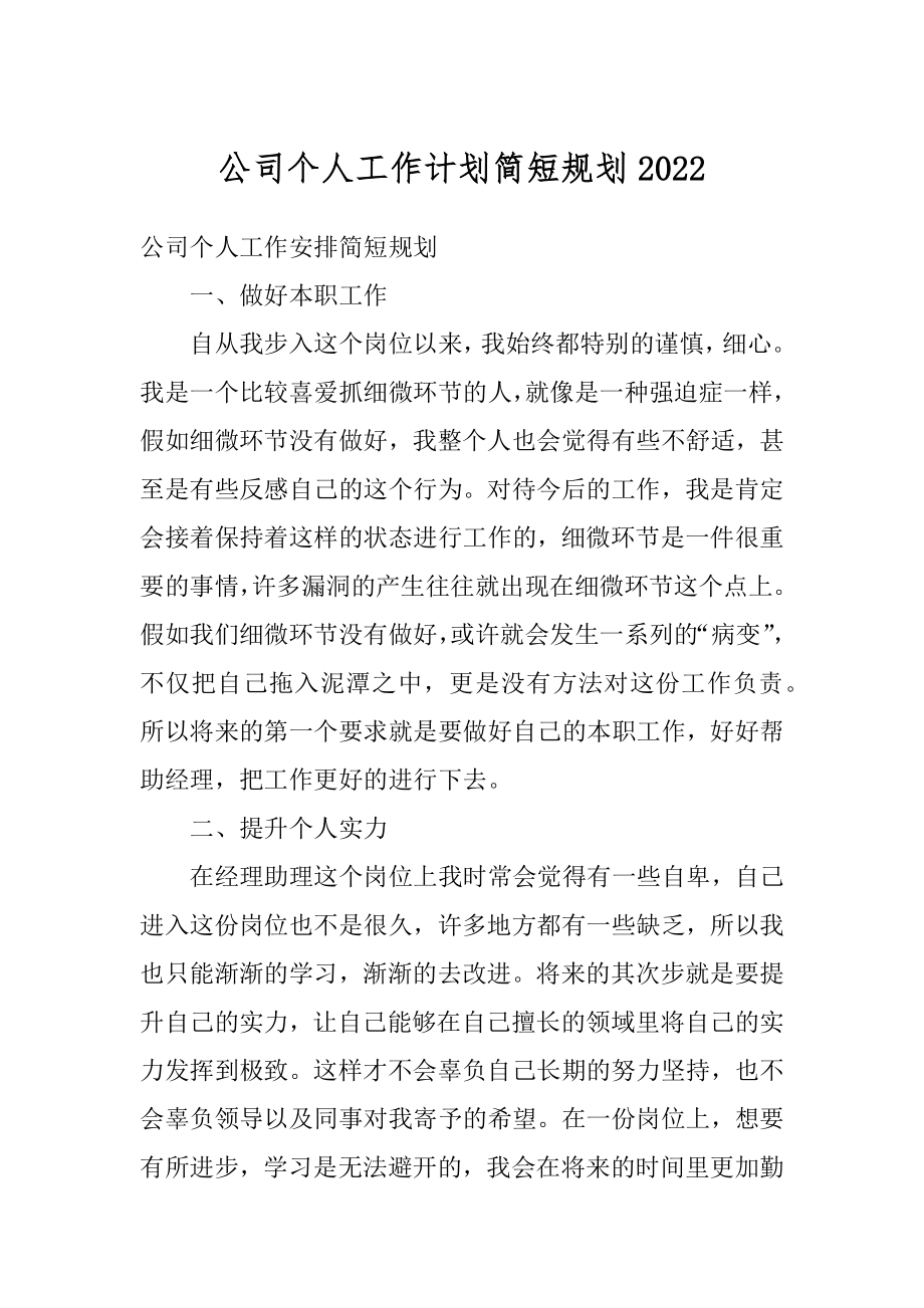 公司个人工作计划简短规划汇编.docx_第1页