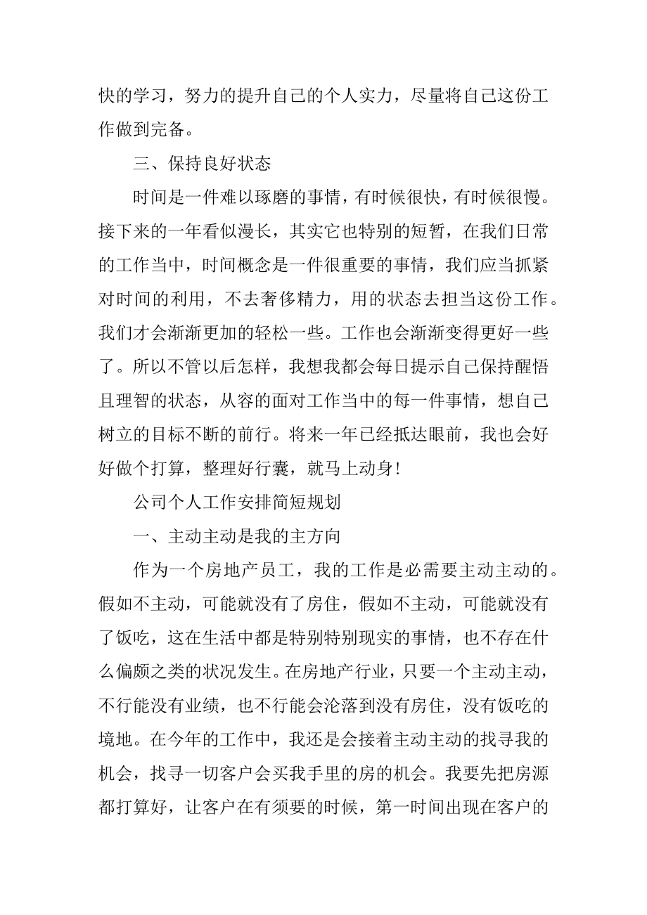 公司个人工作计划简短规划汇编.docx_第2页