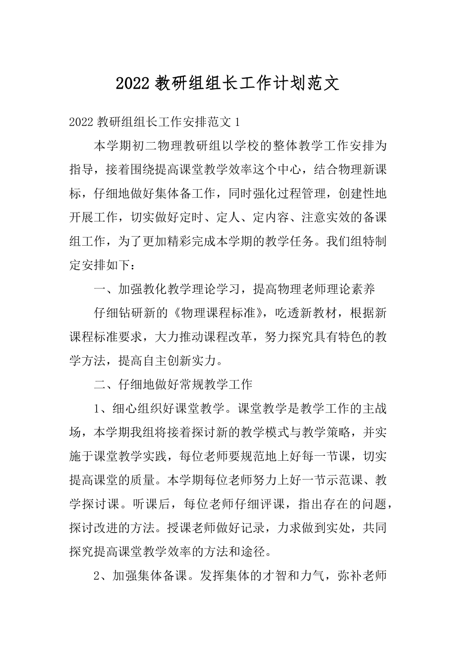 2022教研组组长工作计划范文精编.docx_第1页