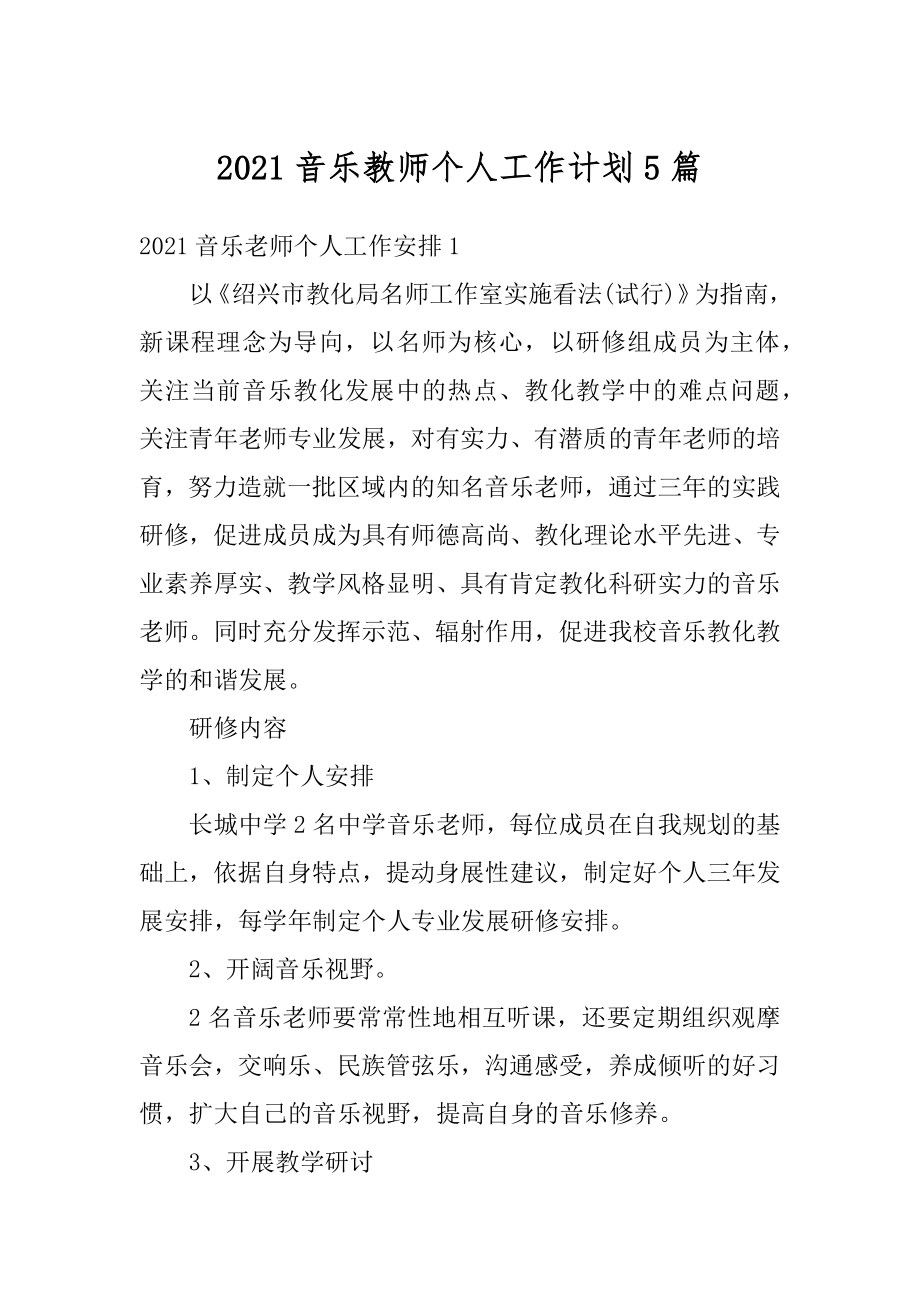 2021音乐教师个人工作计划5篇范文.docx_第1页