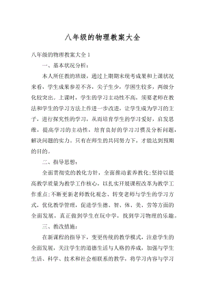 八年级的物理教案大全汇总.docx