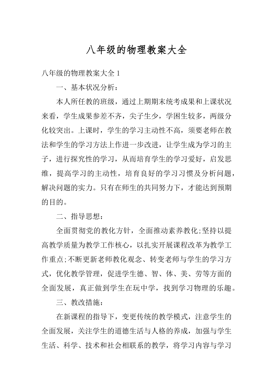 八年级的物理教案大全汇总.docx_第1页