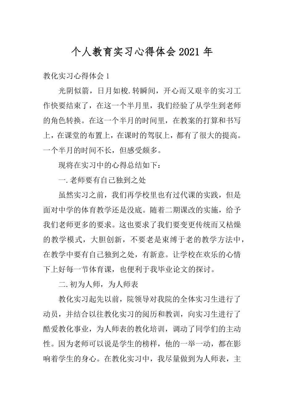 个人教育实习心得体会2021年例文.docx_第1页