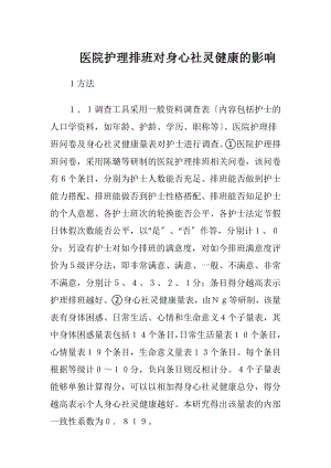 医院护理排班对身心社灵健康的影响.docx