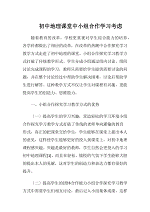 初中地理课堂中小组合作学习考虑.docx