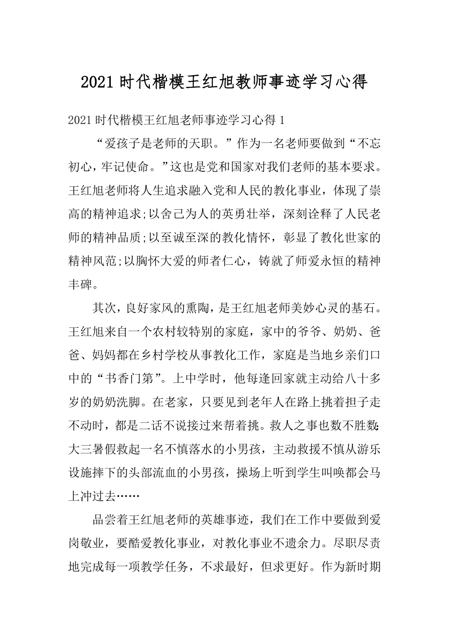 2021时代楷模王红旭教师事迹学习心得范本.docx_第1页