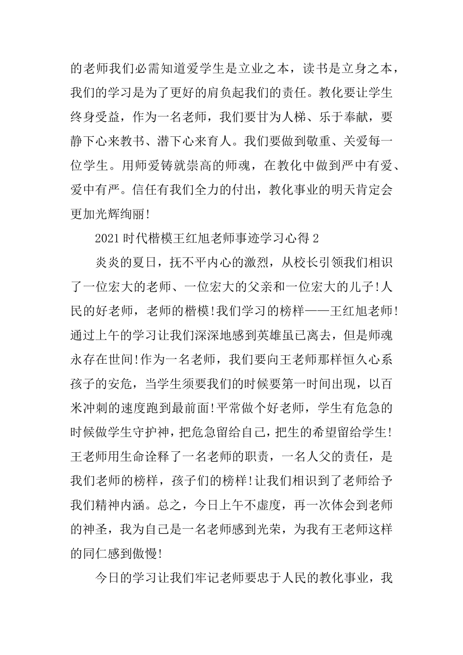 2021时代楷模王红旭教师事迹学习心得范本.docx_第2页