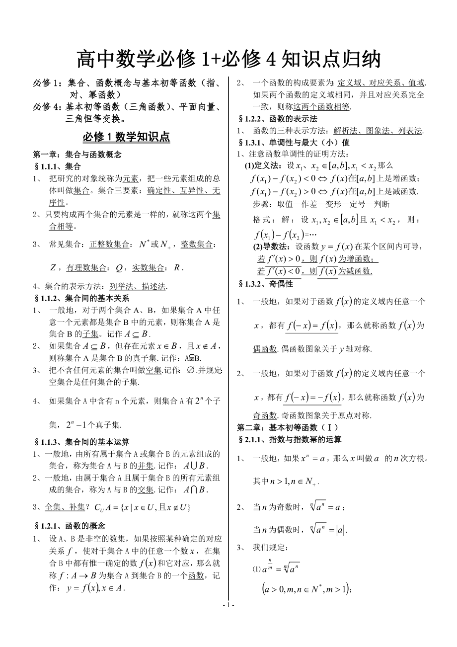 高中数学必修1 必修4知识点归纳.doc_第1页