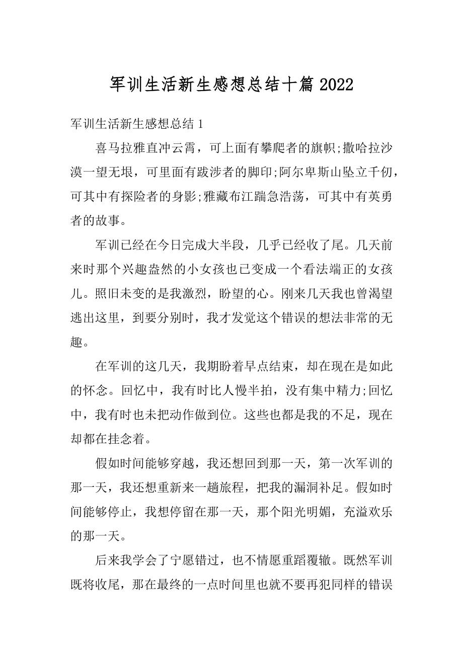 军训生活新生感想总结十篇范本.docx_第1页