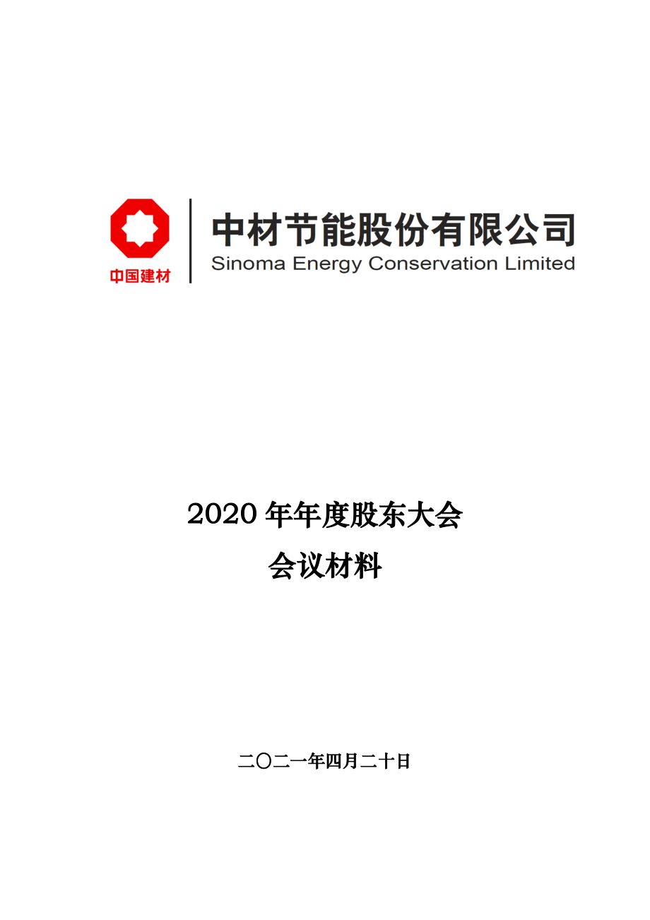 中材节能：中材节能股份有限公司2020年年度股东大会会议材料.PDF_第1页