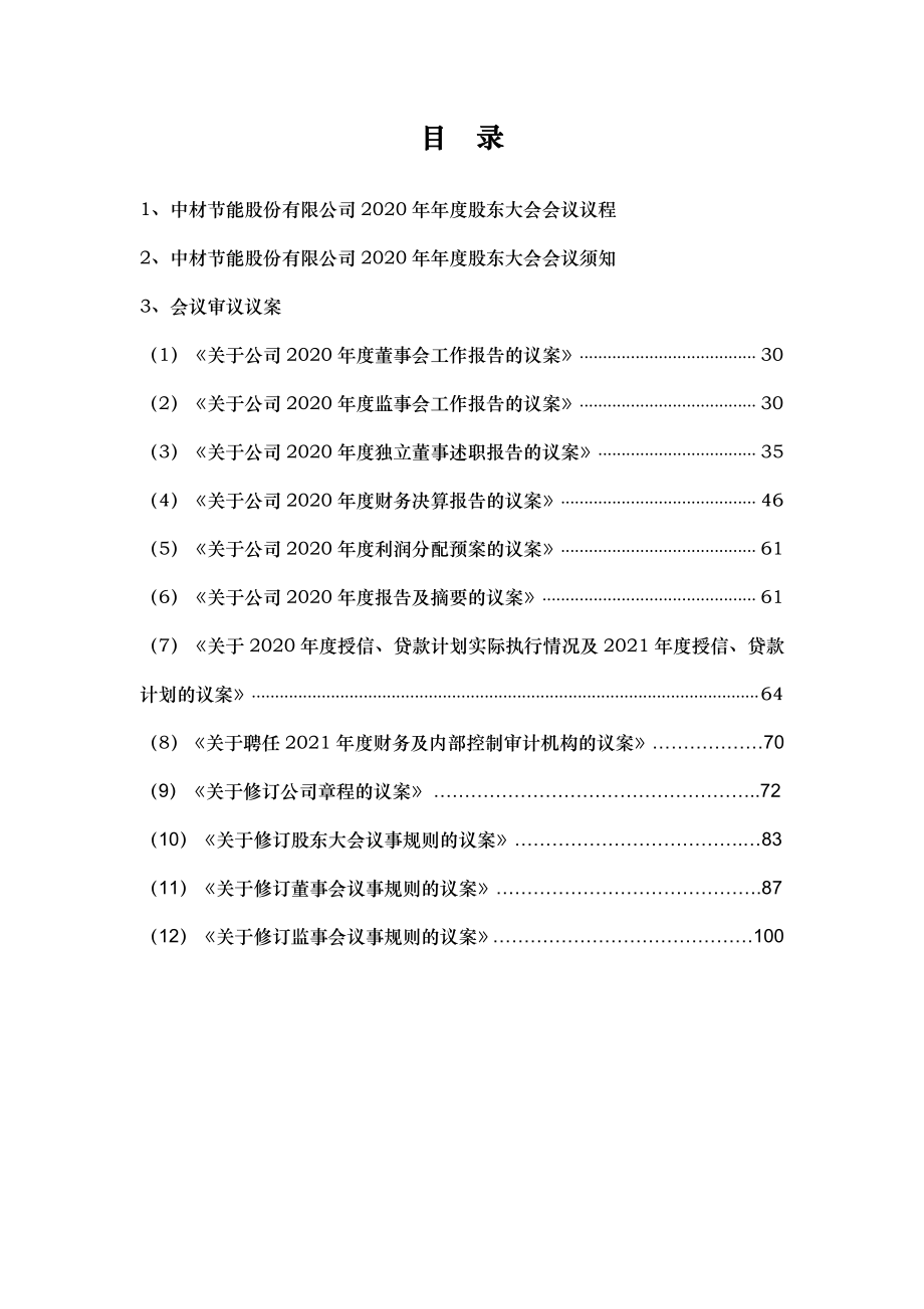 中材节能：中材节能股份有限公司2020年年度股东大会会议材料.PDF_第2页