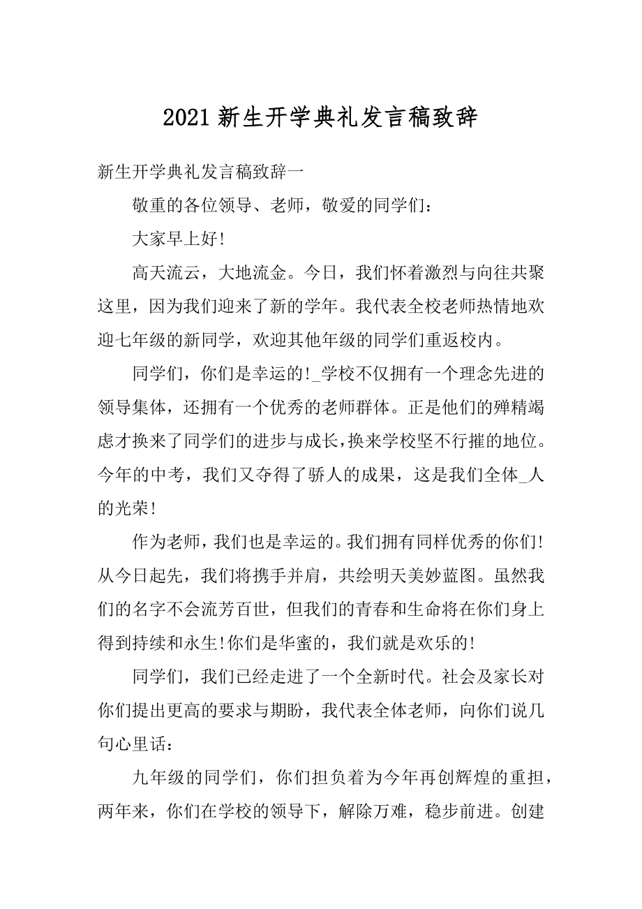 2021新生开学典礼发言稿致辞范本.docx_第1页