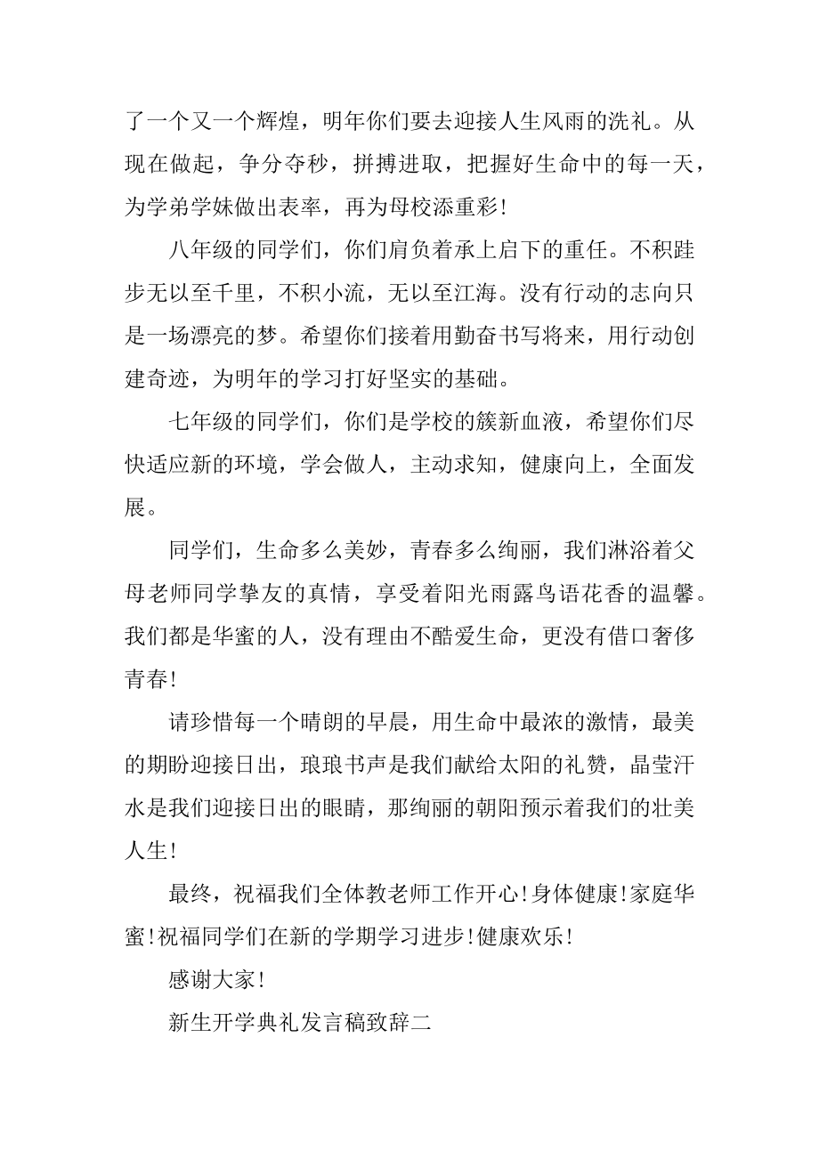 2021新生开学典礼发言稿致辞范本.docx_第2页