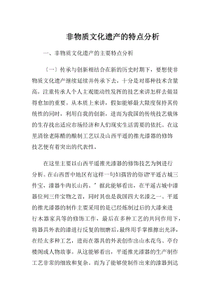 非物质文化遗产的特点分析.docx