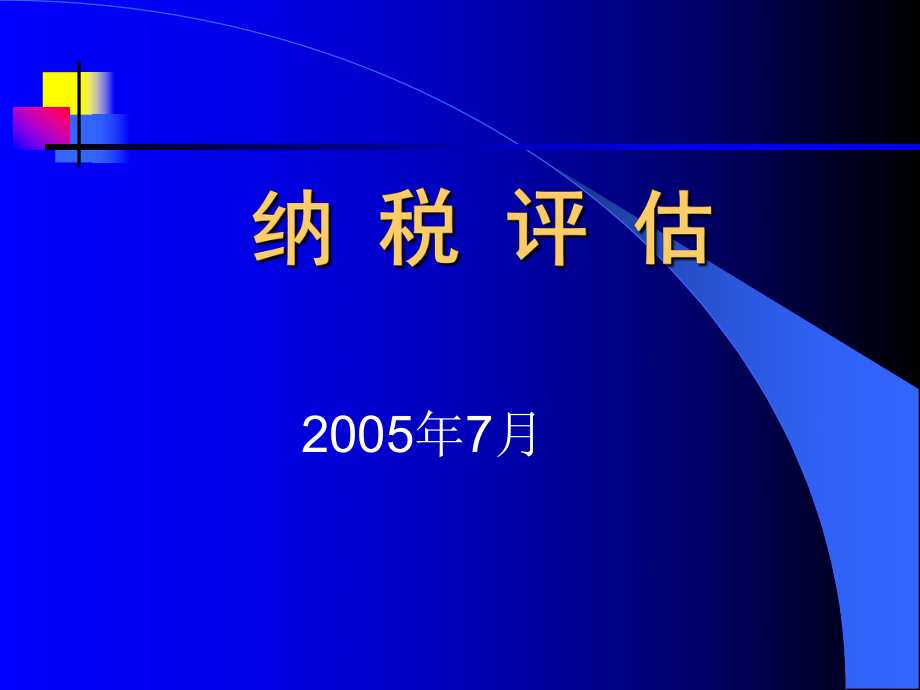 所得税纳税评估与指标体系.pptx_第1页